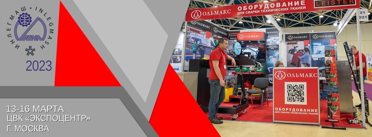 Компания Ольмакс на ИНЛЕГМАШ 2023 компания ольмакс на инлегмаш 2023