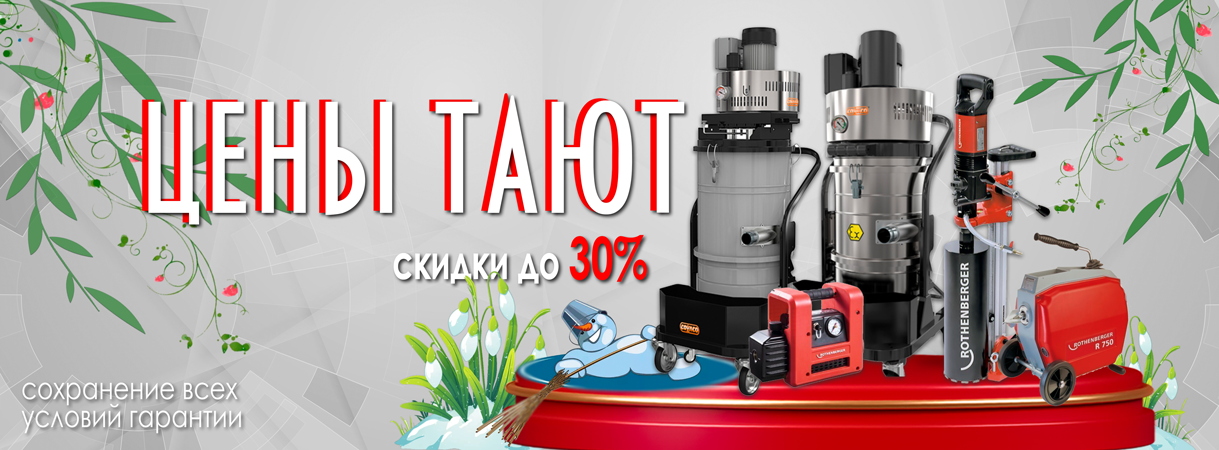 Скидки до 30% на инструмент и оборудование! скидки до 30% на инструмент и оборудование!